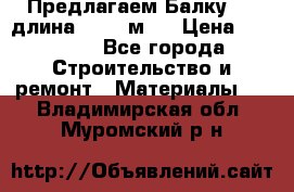 Предлагаем Балку 55, длина 12,55 м.  › Цена ­ 39 800 - Все города Строительство и ремонт » Материалы   . Владимирская обл.,Муромский р-н